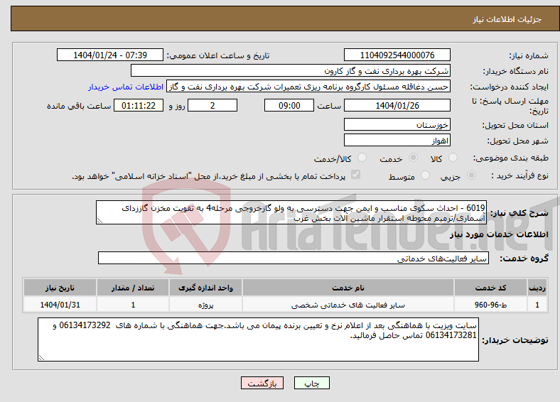 تصویر کوچک آگهی نیاز انتخاب تامین کننده-6019 - احداث سکوی مناسب و ایمن جهت دسترسی به ولو گازخروجی مرحله4 به تقویت مخزن گاززدای آسماری/ترمیم محوطه استقرار ماشین آلات بخش غرب