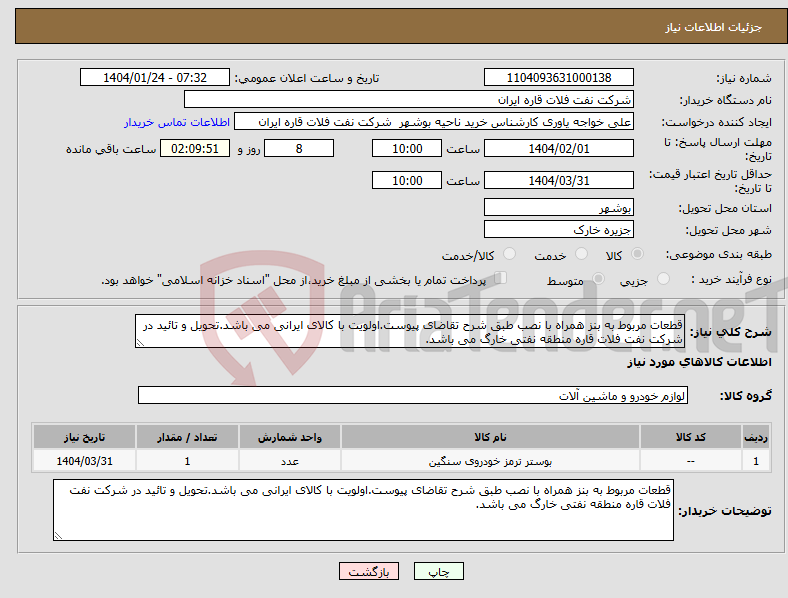 تصویر کوچک آگهی نیاز انتخاب تامین کننده-قطعات مربوط به بنز همراه با نصب طبق شرح تقاضای پیوست.اولویت با کالای ایرانی می باشد.تحویل و تائید در شرکت نفت فلات قاره منطقه نفتی خارگ می باشد.