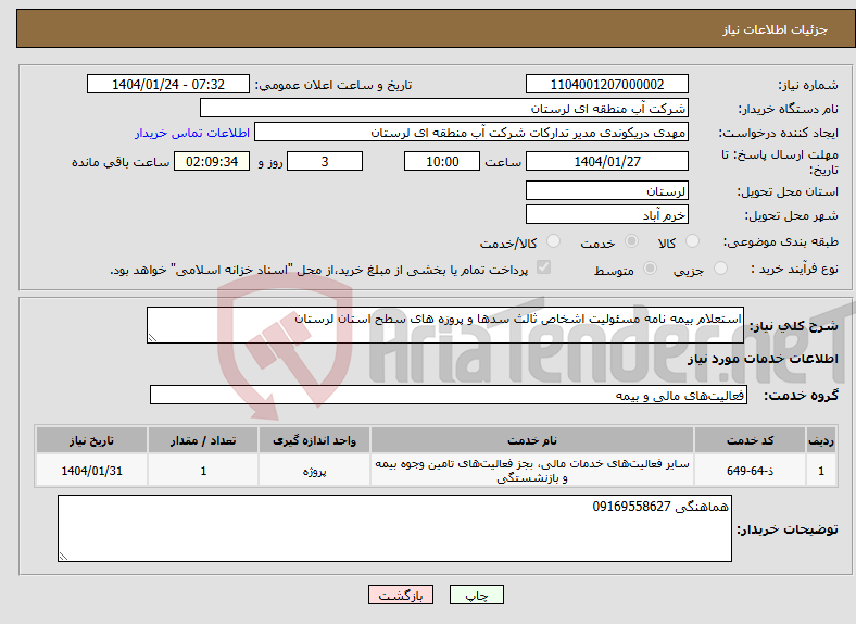 تصویر کوچک آگهی نیاز انتخاب تامین کننده-استعلام بیمه نامه مسئولیت اشخاص ثالث سدها و پروزه های سطح استان لرستان