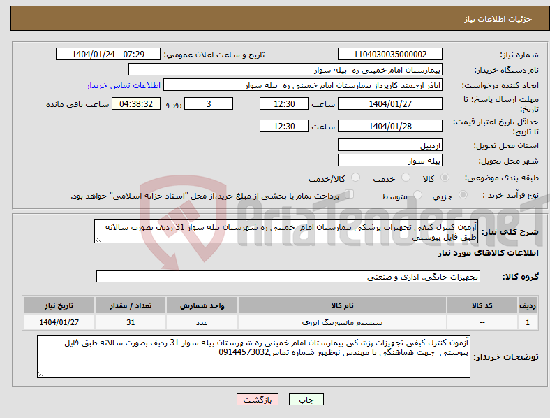 تصویر کوچک آگهی نیاز انتخاب تامین کننده-آزمون کنترل کیفی تجهیزات پزشکی بیمارستان امام خمینی ره شهرستان بیله سوار 31 ردیف بصورت سالانه طبق فایل پیوستی
