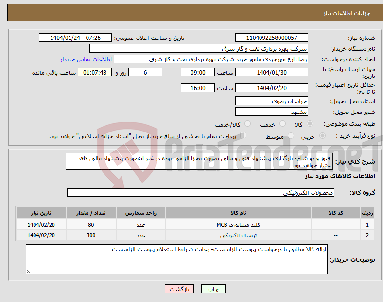 تصویر کوچک آگهی نیاز انتخاب تامین کننده- فیوز و دو شاخ- بارگذاری پیشنهاد فنی و مالی بصورت مجزا الزامی بوده در غیر اینصورت پیشنهاد مالی فاقد اعتبار خواهد بود
