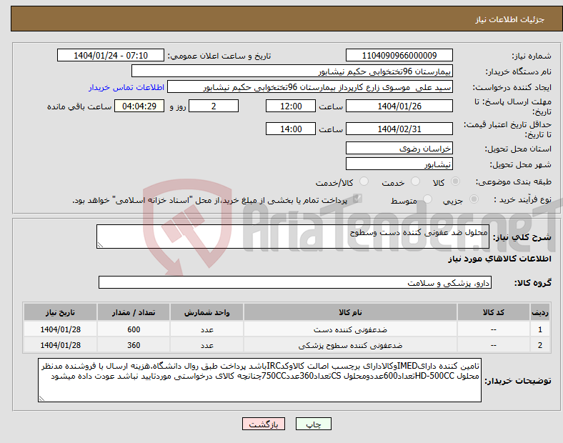 تصویر کوچک آگهی نیاز انتخاب تامین کننده-محلول ضد عفونی کننده دست وسطوح