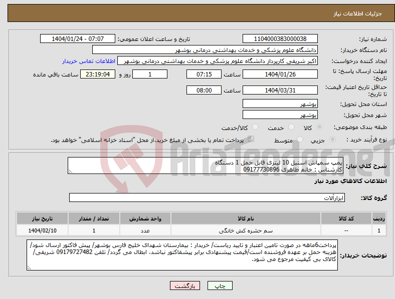 تصویر کوچک آگهی نیاز انتخاب تامین کننده-پمپ سمپاش استیل 10 لیتری قابل حمل 1 دستگاه کارشناس : خانم طاهری 09177730896