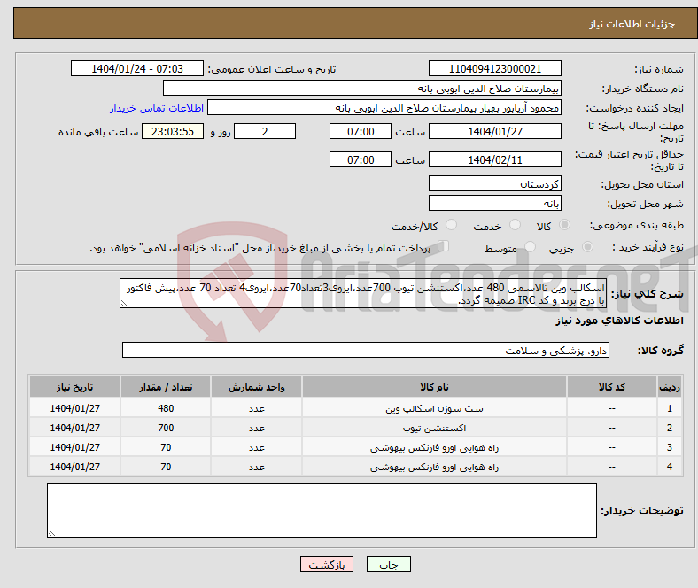 تصویر کوچک آگهی نیاز انتخاب تامین کننده-اسکالب وین تالاسمی 480 عدد،اکستنشن تیوب 700عدد،ایروی3تعداد70عدد،ایروی4 تعداد 70 عدد،پیش فاکتور با درج برند و کد IRC ضمیمه گردد. 