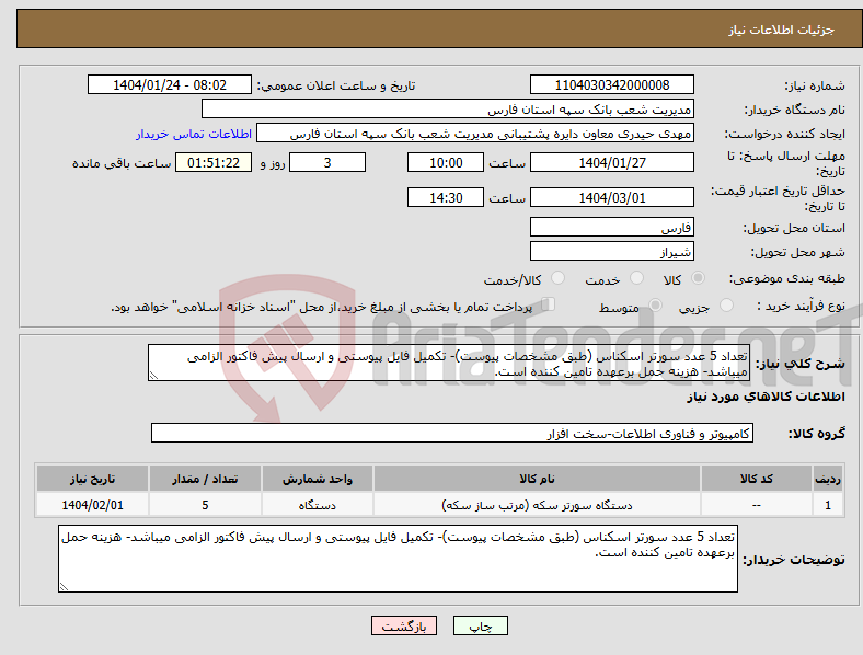 تصویر کوچک آگهی نیاز انتخاب تامین کننده-تعداد 5 عدد سورتر اسکناس (طبق مشخصات پیوست)- تکمیل فایل پیوستی و ارسال پیش فاکتور الزامی میباشد- هزینه حمل برعهده تامین کننده است.