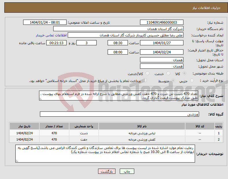 تصویر کوچک آگهی نیاز انتخاب تامین کننده-تعداد 470 دست تی شرت و 470 جفت کفش ورزشی،مطابق با شرح ارائه شده در فرم استعلام بهای پیوست ، طبق مدارک پیوست قیمت گذاری گردد.