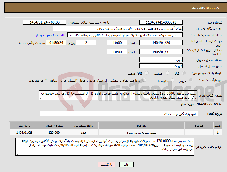 تصویر کوچک آگهی نیاز انتخاب تامین کننده-ست سرم تعداد120.0000عدد-دریافت تاییدیه از مرکز ورعایت قوانین اداره کل الزامیست-بارگذاری پیش-درصورت ارائه برندجدیدارسال نمونه تاتاریخ