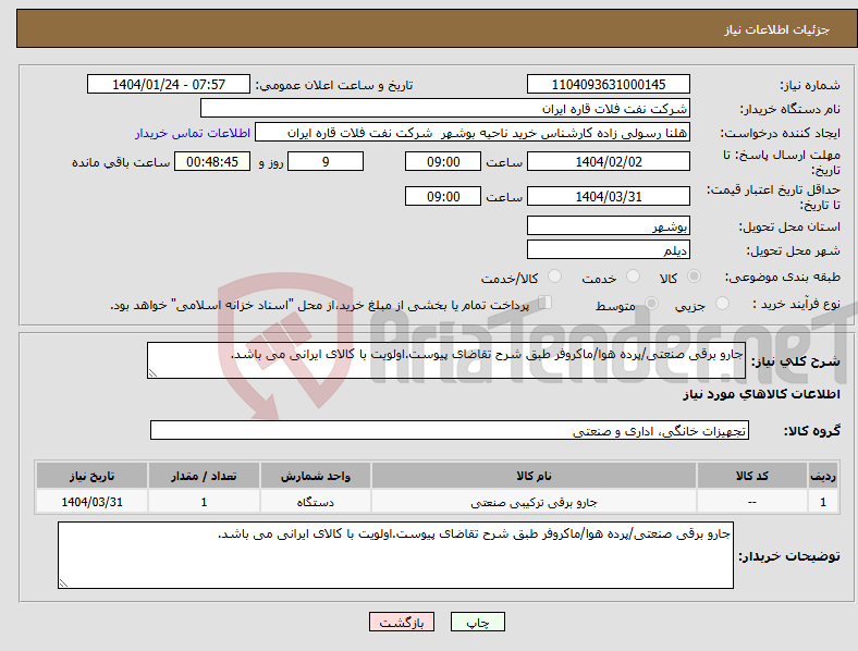 تصویر کوچک آگهی نیاز انتخاب تامین کننده-جارو برقی صنعتی/پرده هوا/ماکروفر طبق شرح تقاضای پیوست.اولویت با کالای ایرانی می باشد.