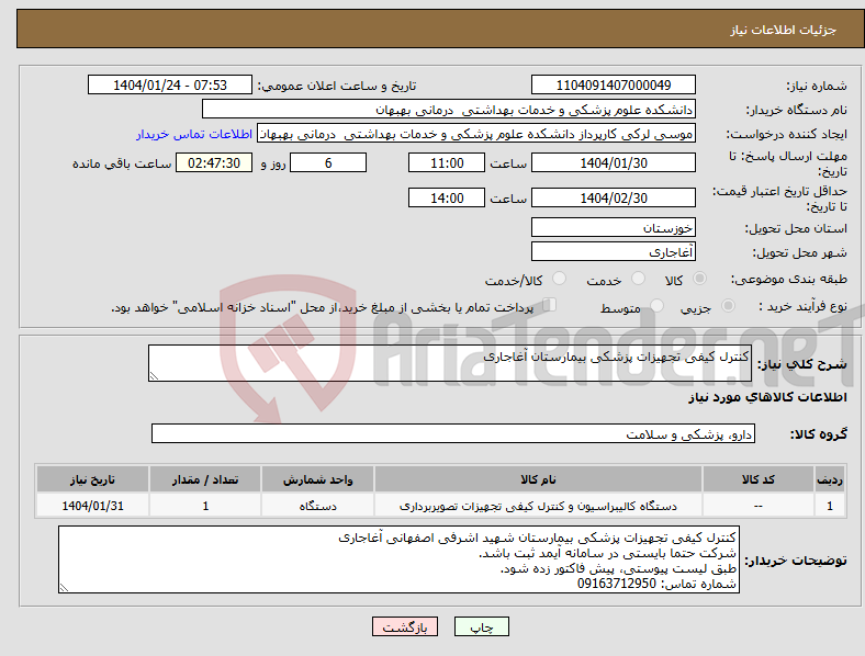 تصویر کوچک آگهی نیاز انتخاب تامین کننده-کنترل کیفی تجهیزات پزشکی بیمارستان آغاجاری