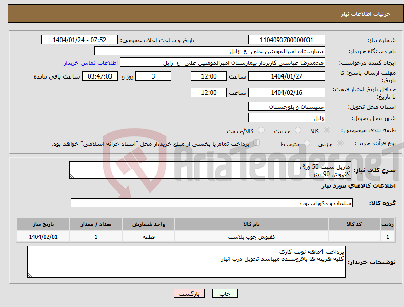 تصویر کوچک آگهی نیاز انتخاب تامین کننده-ماربل شیت 50 ورق کفپوش 90 متر 
