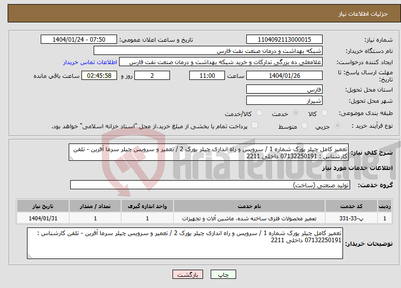 تصویر کوچک آگهی نیاز انتخاب تامین کننده-تعمیر کامل چیلر یورک شماره 1 / سرویس و راه اندازی چیلر یورک 2 / تعمیر و سرویس چیلر سرما آفرین - تلفن کارشناس : 07132250191 داخلی 2211