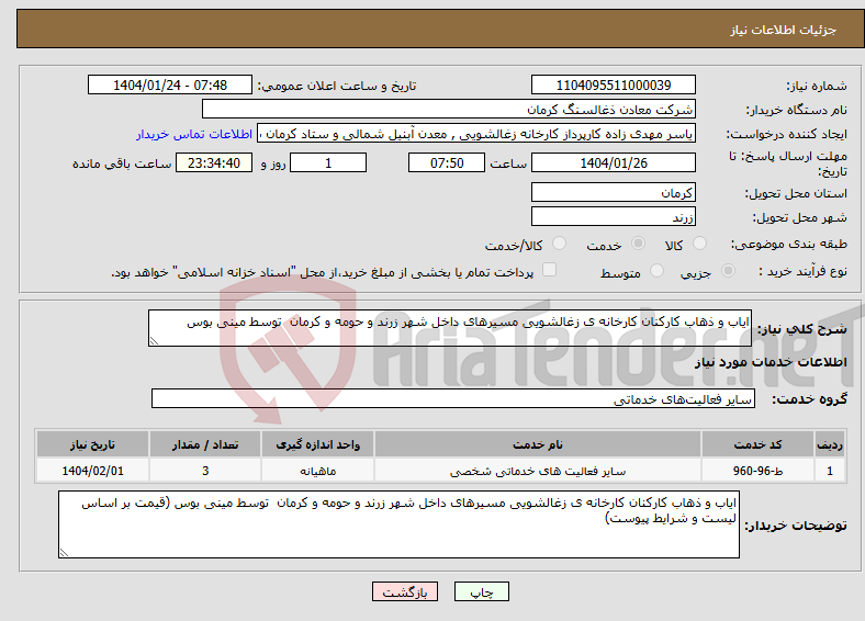 تصویر کوچک آگهی نیاز انتخاب تامین کننده-ایاب و ذهاب کارکنان کارخانه ی زغالشویی مسیرهای داخل شهر زرند و حومه و کرمان توسط مینی بوس 
