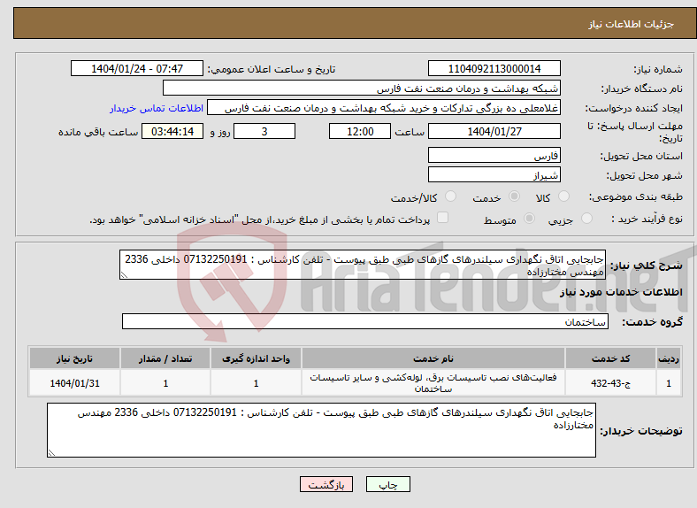 تصویر کوچک آگهی نیاز انتخاب تامین کننده-جابجایی اتاق نگهداری سیلندرهای گازهای طبی طبق پیوست - تلفن کارشناس : 07132250191 داخلی 2336 مهندس مختارزاده