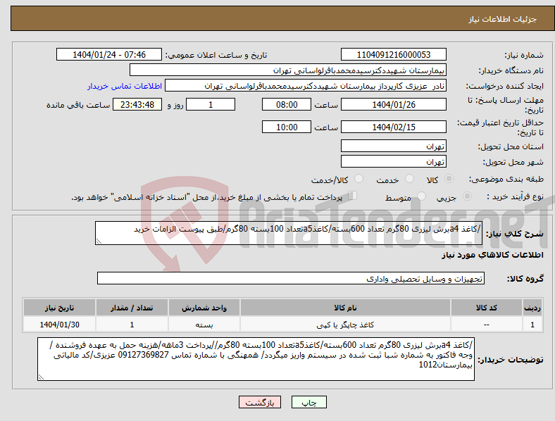 تصویر کوچک آگهی نیاز انتخاب تامین کننده-/کاغذ a4برش لیزری 80گرم تعداد 600بسته/کاغذa5تعداد 100بسته 80گرم/طبق پیوست الزامات خرید