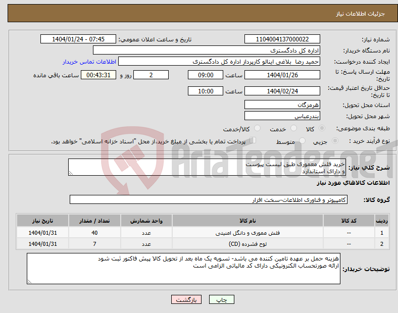 تصویر کوچک آگهی نیاز انتخاب تامین کننده-خرید فلش معموری طبق لیست پیوست و دارای استاندارد 