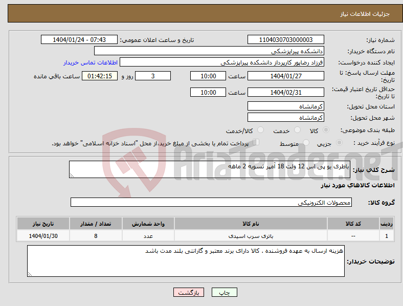 تصویر کوچک آگهی نیاز انتخاب تامین کننده-باطری یو پی اس 12 ولت 18 آمپر تسویه 2 ماهه