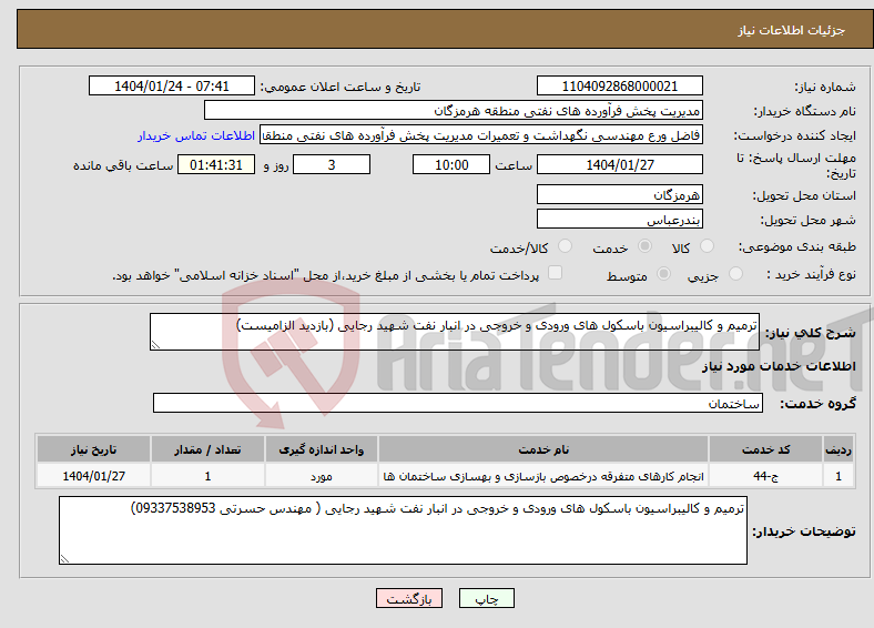 تصویر کوچک آگهی نیاز انتخاب تامین کننده-ترمیم و کالیبراسیون باسکول های ورودی و خروجی در انبار نفت شهید رجایی (بازدید الزامیست)