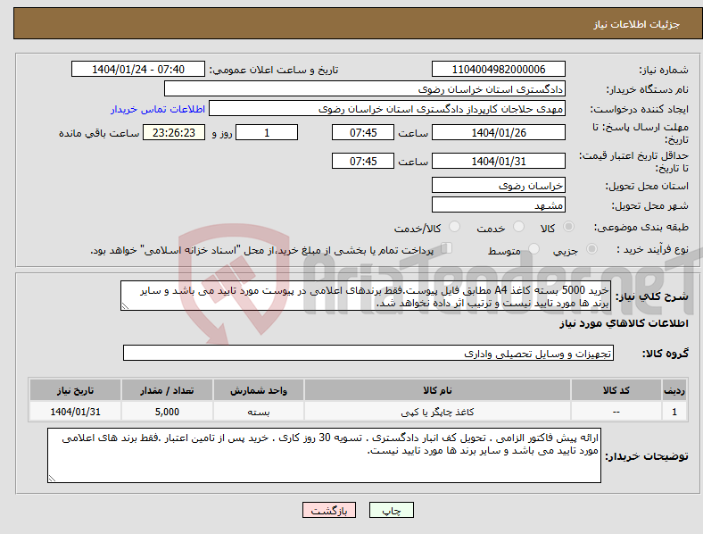 تصویر کوچک آگهی نیاز انتخاب تامین کننده-خرید 5000 بسته کاغذ A4 مطابق فایل پیوست.فقط برندهای اعلامی در پیوست مورد تایید می باشد و سایر برند ها مورد تایید نیست و ترتیب اثر داده نخواهد شد.