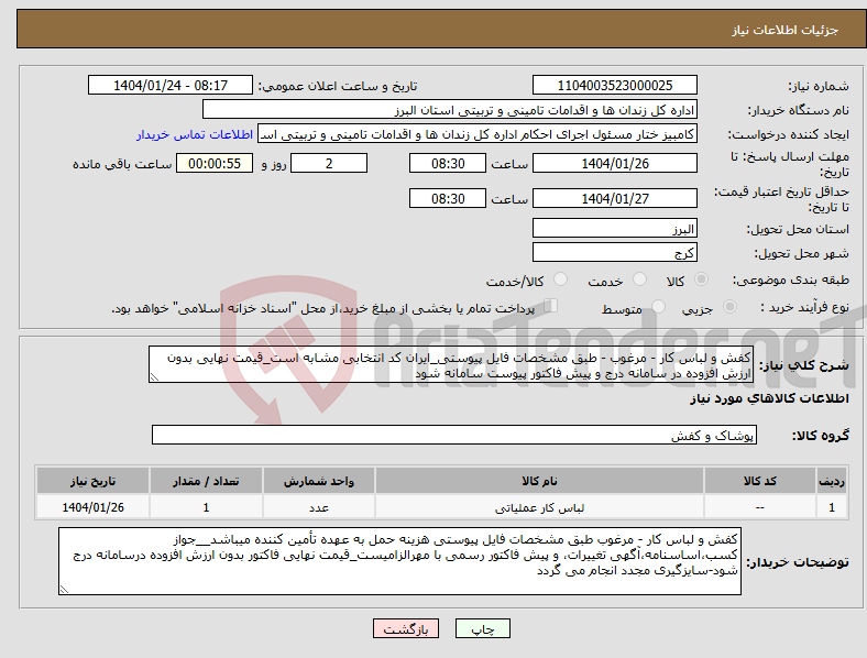 تصویر کوچک آگهی نیاز انتخاب تامین کننده-کفش و لباس کار - مرغوب - طبق مشخصات فایل پیوستی_ایران کد انتخابی مشابه است_قیمت نهایی بدون ارزش افزوده در سامانه درج و پیش فاکتور پیوست سامانه شود
