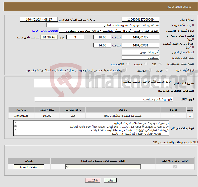 تصویر کوچک آگهی نیاز انتخاب تامین کننده-خرید چست الکترود طبق لیست پیوستی