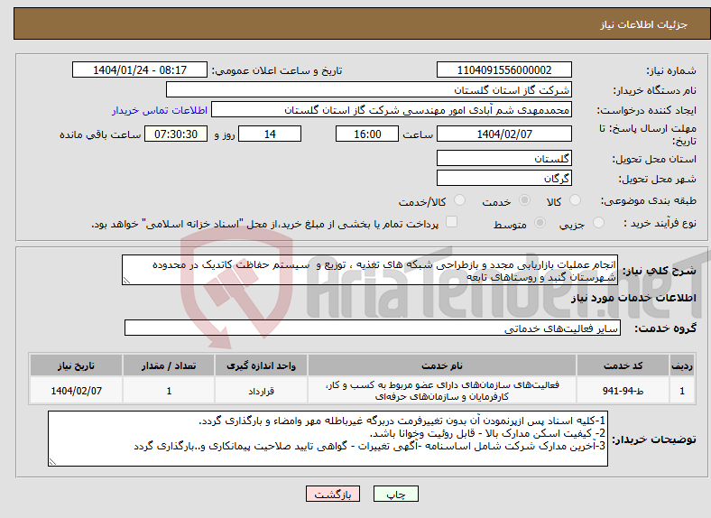 تصویر کوچک آگهی نیاز انتخاب تامین کننده-انجام عملیات بازاریابی مجدد و بازطراحی شبکه های تغذیه ، توزیع و سیستم حفاظت کاتدیک در محدوده شهرستان گنبد و روستاهای تابعه
