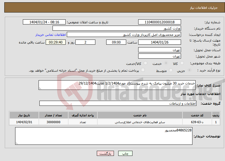 تصویر کوچک آگهی نیاز انتخاب تامین کننده-خدمات خرید 30 میلیون پیامک به شرح پیوست(از مورخ1/2/1404 لغایت29/12/1404