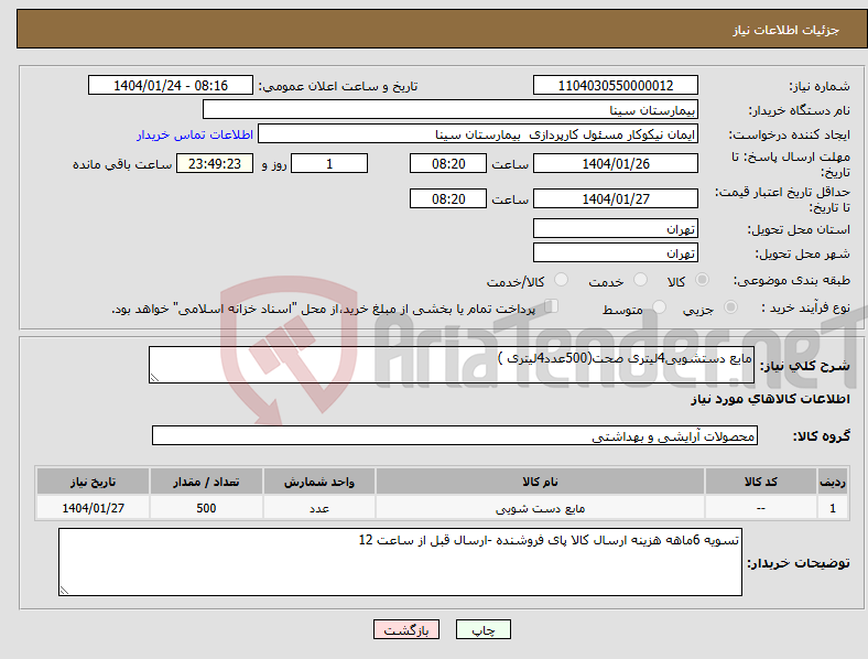 تصویر کوچک آگهی نیاز انتخاب تامین کننده-مایع دستشویی4لیتری صحت(500عدد4لیتری )