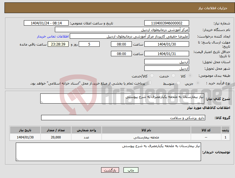 تصویر کوچک آگهی نیاز انتخاب تامین کننده-نیاز بیمارستان به ملحفه یکبارمصرف به شرح پیوستی