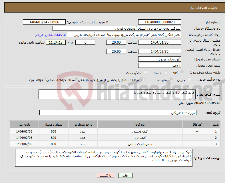 تصویر کوچک آگهی نیاز انتخاب تامین کننده-خرید کیف ابزار و کیف برزنتی و سفره میل پا