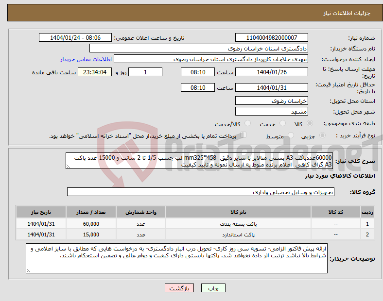 تصویر کوچک آگهی نیاز انتخاب تامین کننده-60000عددپاکت A3 پستی متالایز با سایز دقیق mm325*458 لب چسب 1/5 تا 2 سانت و 15000 عدد پاکت A3 گراف کاهی اعلام برنده منوط به ارسال نمونه و تایید کیفیت