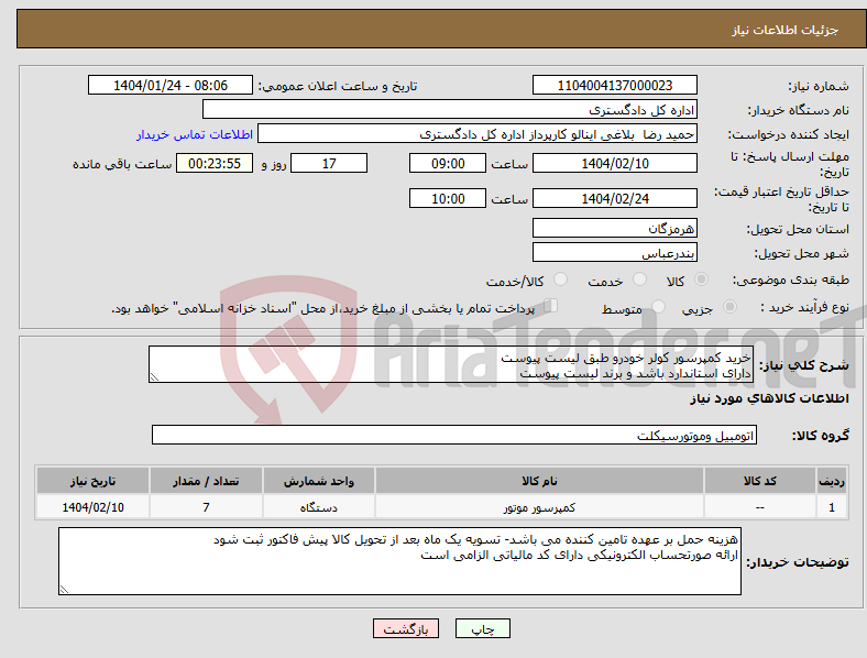 تصویر کوچک آگهی نیاز انتخاب تامین کننده-خرید کمپرسور کولر خودرو طبق لیست پیوست دارای استاندارد باشد و برند لیست پیوست