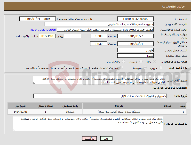 تصویر کوچک آگهی نیاز انتخاب تامین کننده-تعداد یک عدد سورتر ارزی اسکناس (طبق مشخصات پیوست)- تکمیل فایل پیوستی و ارسال پیش فاکتور الزامی میباشد- هزینه حمل برعهده تامین کننده است.