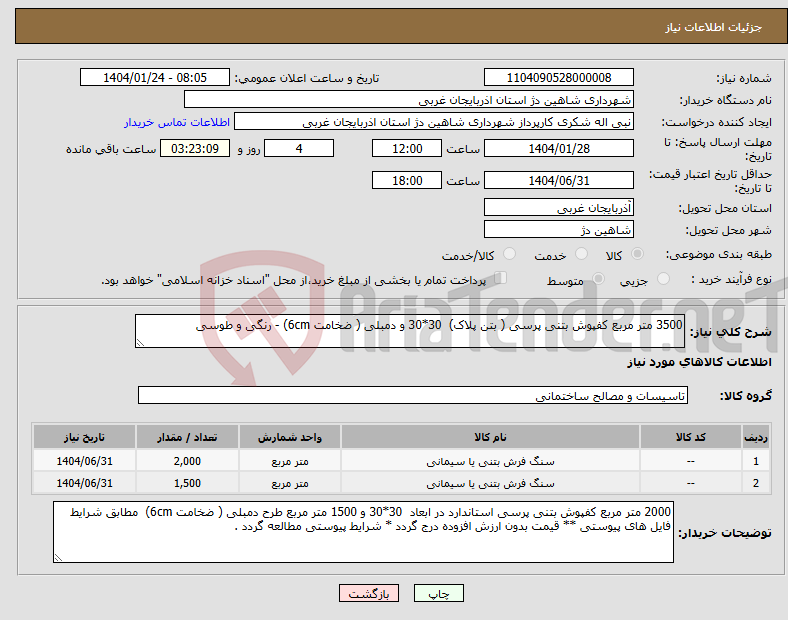تصویر کوچک آگهی نیاز انتخاب تامین کننده-3500 متر مربع کفپوش بتنی پرسی ( بتن پلاک) 30*30 و دمبلی ( ضخامت 6cm) - رنگی و طوسی 