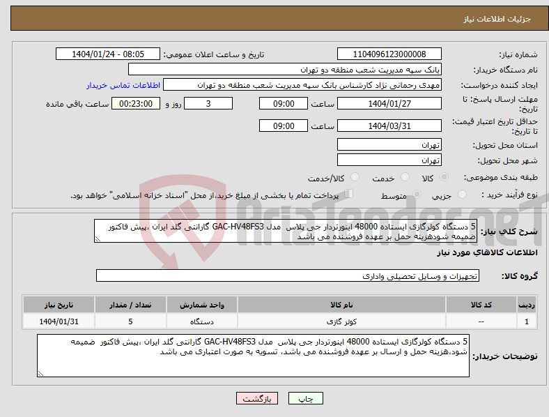 تصویر کوچک آگهی نیاز انتخاب تامین کننده-5 دستگاه کولرگازی ایستاده 48000 اینورتردار جی پلاس مدل GAC-HV48FS3 گارانتی گلد ایران ،پیش فاکتور ضمیمه شودهزینه حمل بر عهده فروشنده می باشد
