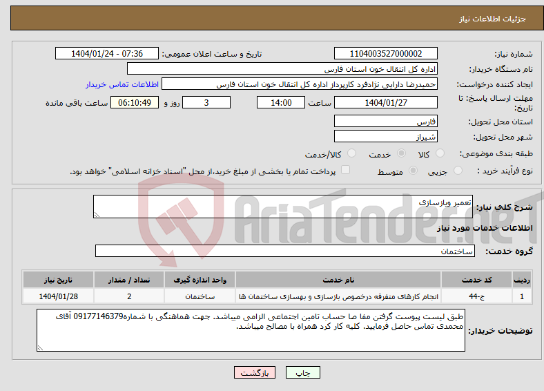تصویر کوچک آگهی نیاز انتخاب تامین کننده-تعمیر ویازسازی