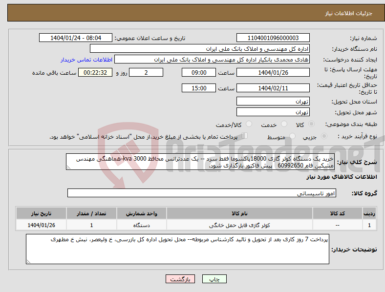 تصویر کوچک آگهی نیاز انتخاب تامین کننده-خرید یک دستگاه کولر گازی 18000پاکشوما فقط سرد -- یک عددترانس محافظ 3000 kva-هماهنگی مهندس مشکین فام 60992650 پیش فاکتور بارگذاری شود.