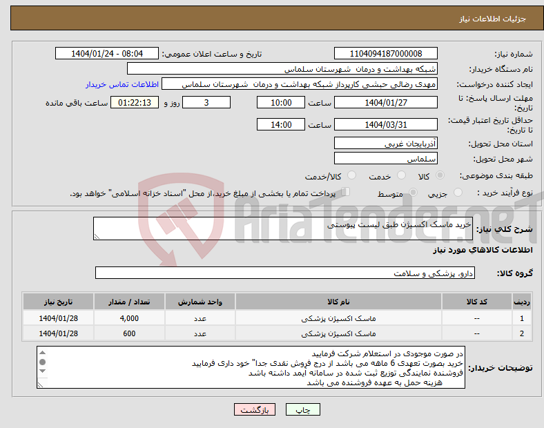 تصویر کوچک آگهی نیاز انتخاب تامین کننده-خرید ماسک اکسیژن طبق لیست پیوستی