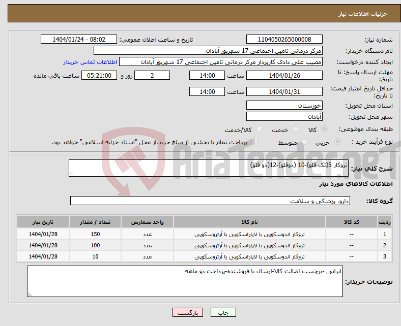 تصویر کوچک آگهی نیاز انتخاب تامین کننده-تروکار 5(تک قلو)-10 (دوقلو)-12(دو قلو)