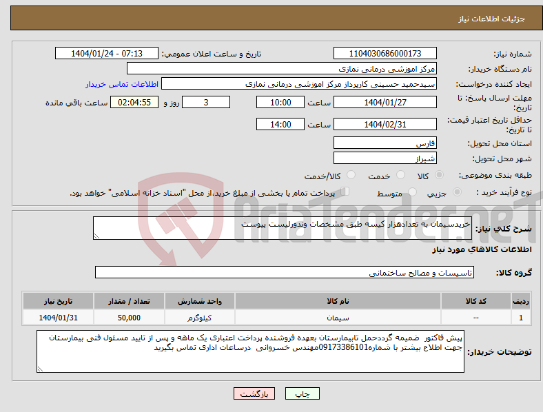 تصویر کوچک آگهی نیاز انتخاب تامین کننده-خریدسیمان به تعدادهزار کیسه طبق مشخصات وندورلیست پیوست 