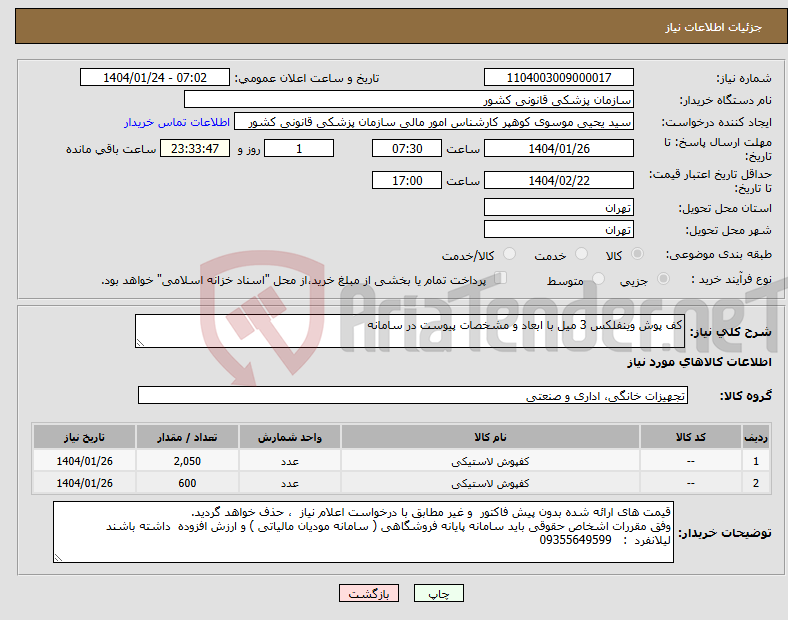 تصویر کوچک آگهی نیاز انتخاب تامین کننده-کف پوش وینفلکس 3 میل با ابعاد و مشخصات پیوست در سامانه 