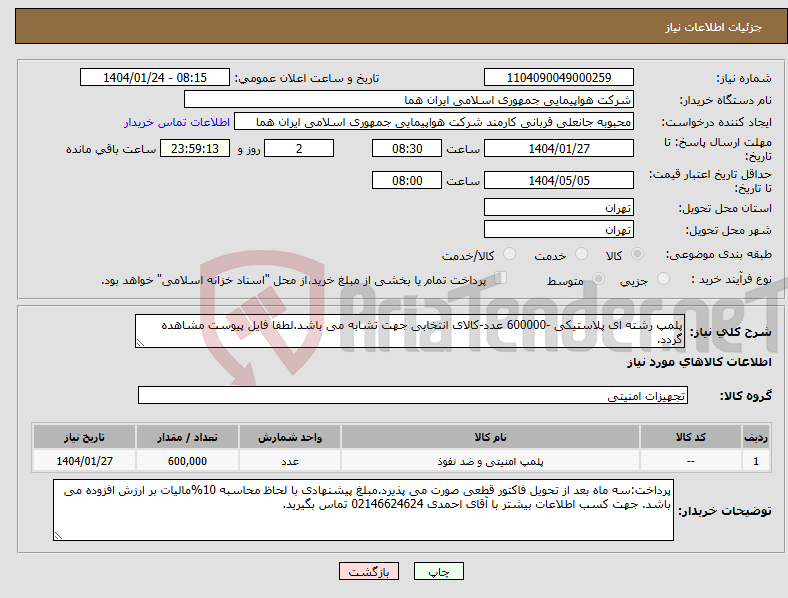 تصویر کوچک آگهی نیاز انتخاب تامین کننده-پلمپ رشته ای پلاستیکی -600000 عدد-کالای انتخابی جهت تشابه می باشد.لطفا فایل پیوست مشاهده گردد.