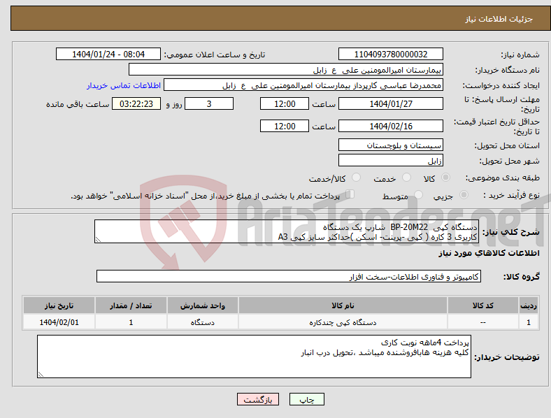 تصویر کوچک آگهی نیاز انتخاب تامین کننده-دستگاه کپی BP-20M22 شارپ یک دستگاه کاربری 3 کاره ( کپی -پرینت- اسکن )حداکثر سایز کپی A3