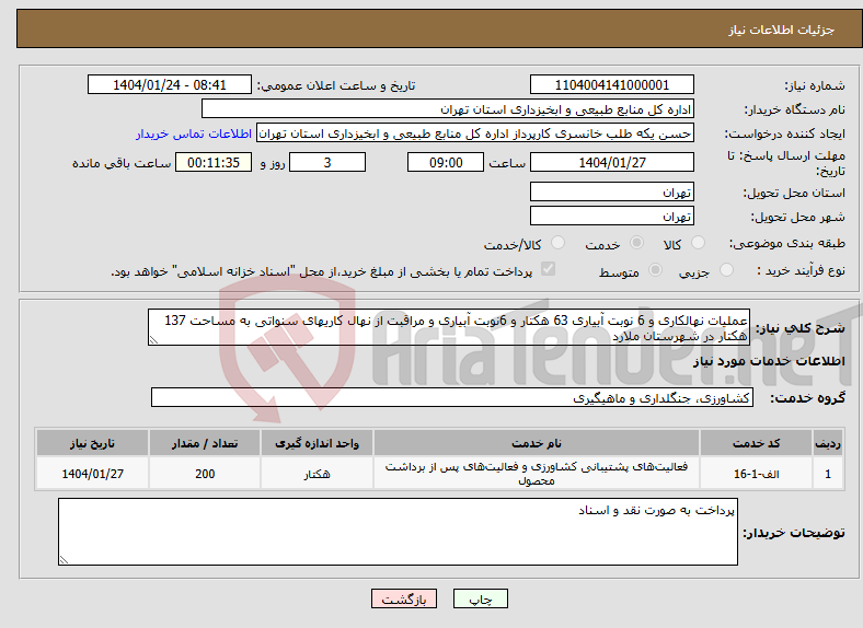 تصویر کوچک آگهی نیاز انتخاب تامین کننده-عملیات نهالکاری و 6 نوبت آبیاری 63 هکتار و 6نوبت آبیاری و مراقبت از نهال کاریهای سنواتی به مساحت 137 هکتار در شهرستان ملارد