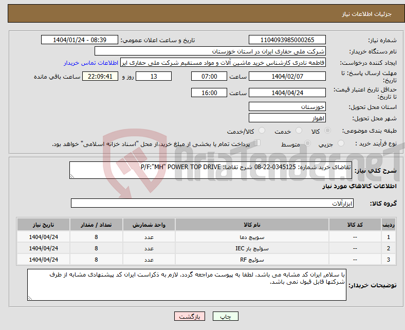 تصویر کوچک آگهی نیاز انتخاب تامین کننده-تقاضای خرید شماره: 0345125-22-08 شرح تقاضا: P/F:"MH" POWER TOP DRIVE