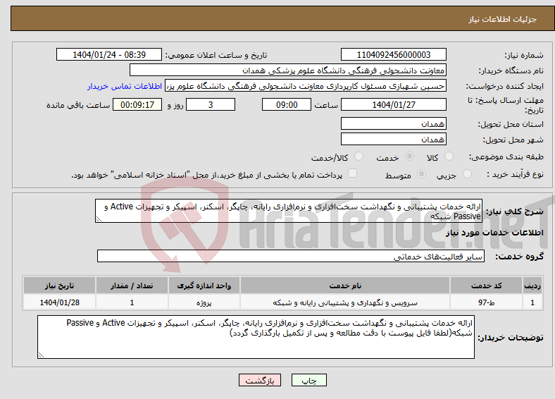 تصویر کوچک آگهی نیاز انتخاب تامین کننده-ارائه خدمات پشتیبانی و نگهداشت سخت‌افزاری و نرم‌افزاری رایانه، چاپگر، اسکنر، اسپیکر و تجهیزات Active و Passive شبکه