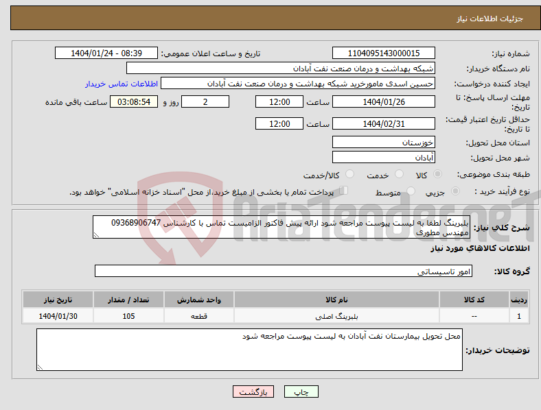 تصویر کوچک آگهی نیاز انتخاب تامین کننده-بلبرینگ لطفا به لیست پیوست مراجعه شود ارائه پیش فاکتور الزامیست تماس با کارشناس 09368906747 مهندس مطوری