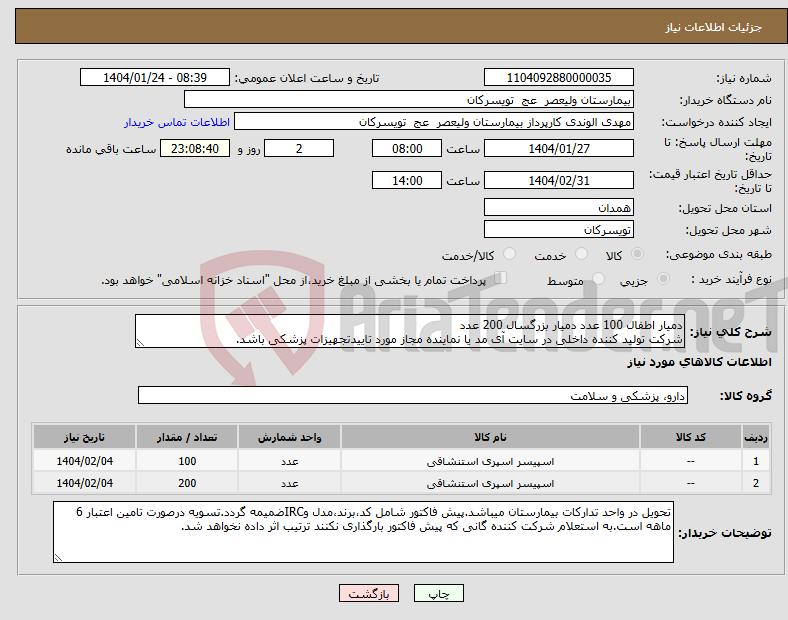 تصویر کوچک آگهی نیاز انتخاب تامین کننده-دمیار اطفال 100 عدد دمیار بزرگسال 200 عدد شرکت تولید کننده داخلی در سایت آی مد یا نماینده مجاز مورد تاییدتجهیزات پزشکی باشد.