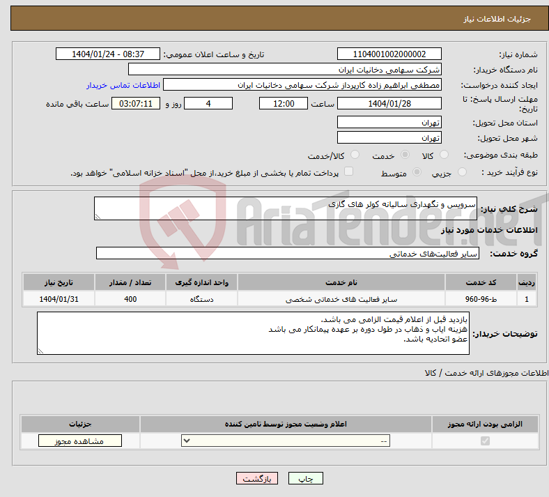 تصویر کوچک آگهی نیاز انتخاب تامین کننده-سرویس و نگهداری سالیانه کولر های گازی