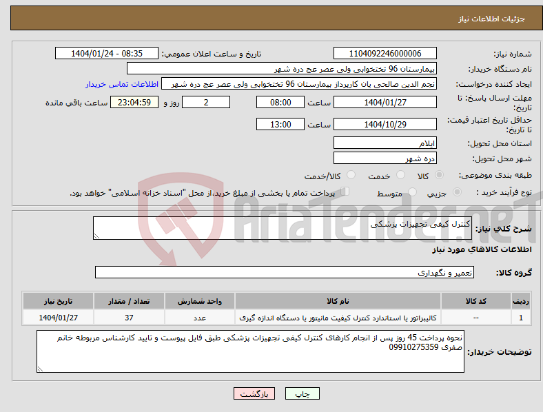 تصویر کوچک آگهی نیاز انتخاب تامین کننده-کنترل کیفی تجهیزات پزشکی
