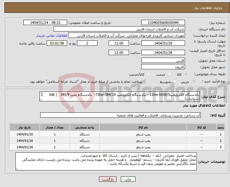 تصویر کوچک آگهی نیاز انتخاب تامین کننده-یکدستگاه الکتروپمپ6608/5-11kw - یکدستگاه الکتروپمپ 384/10-73kw- یکدستگاه پمپ 345/9 ( ksb استاندارد) 